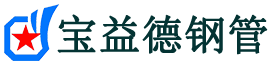 宝益德钢管城东分公司-城东声测管现货-城东本地资源现货